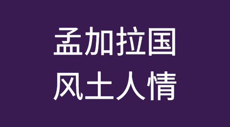 孟加拉国客户的特点、风土人情及企业信用情况，如何预防孟加拉客户拖欠货款
