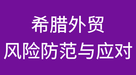 希腊外贸风险防范与应对