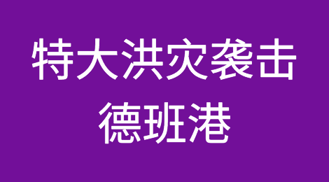 特大洪灾袭击非洲最大港口德班港，大量的集装箱被洪水冲走