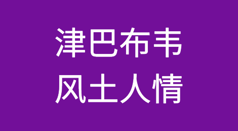 津巴布韦客户的特点，企业信用怎么样？如何预防津巴布韦客户拖欠货款
