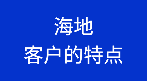海地客户的特点，如何预防海地客户拖欠货款