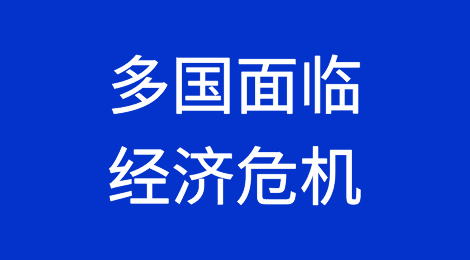 多国面临经济危机，外贸人谨防到港弃货、收汇风险…