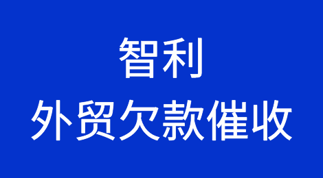 智利客户失联，尾款难收，如何解决？找专业催收公司催全球处理