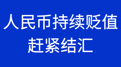 人民币持续贬值，赶紧结汇