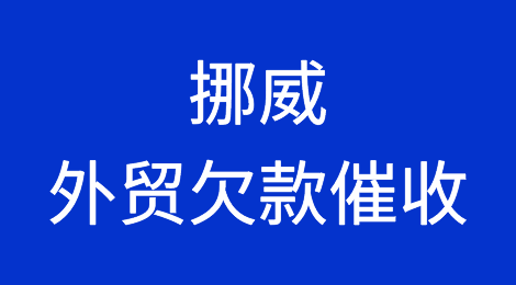 挪威客户拖欠货款怎么办？