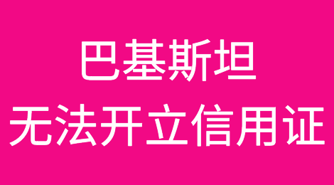 无法开立信用证导致巴基斯坦基本药物从货架上消失