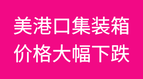 全球五分之一的集装箱船陷入港口拥堵！美港口集装箱价格大幅下跌！