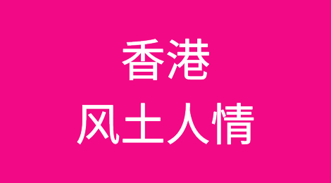 外贸人，你了解你的中华人民共和国香港特别行政区客户吗？如何预防客户拖欠货款