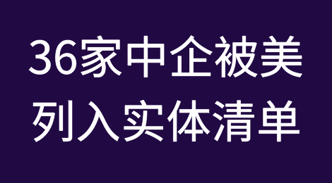 出口管制！刚刚，美国将36家中企列入实体清单