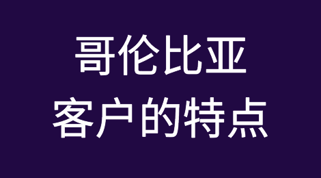 哥伦比亚客户的特点，如何预防哥伦比亚客户拖欠货款
