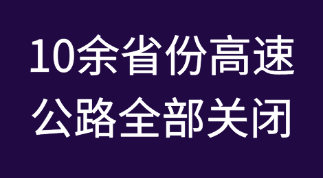 10余省份高速公路全部关闭？2000辆集卡滞留！