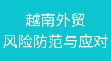 越南外贸风险防范与应对