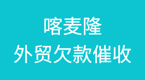 喀麦隆客户拖欠货款，我该怎么办？专业的喀麦隆外贸欠款催收方案