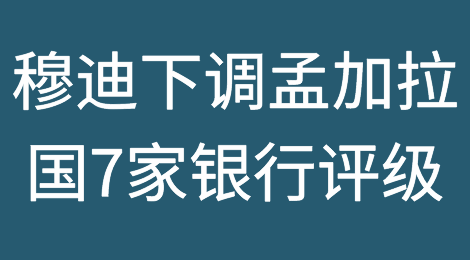 穆迪下调孟加拉国7家银行的评级