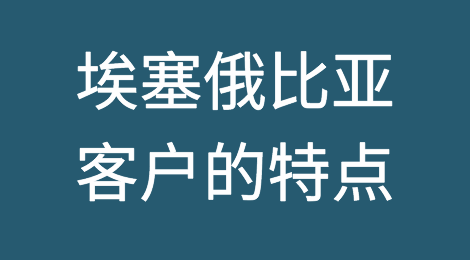 埃塞俄比亚外贸市场特点分析，如何预防埃塞俄比亚客户拖欠货款