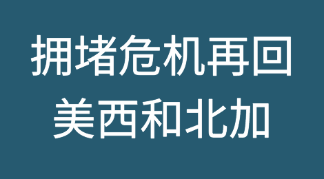拥堵危机！再次重回美西洛杉矶和北加州