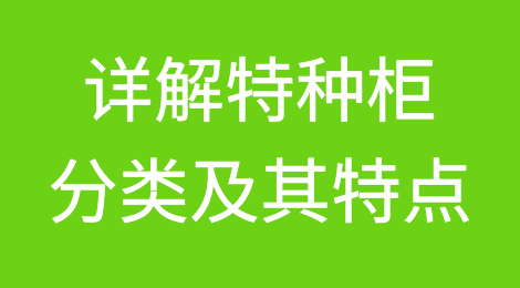 三图看懂特种柜的分类及其特点