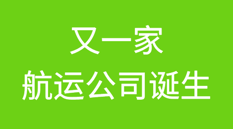 又一家航运公司诞生！以应对高运费和拥堵