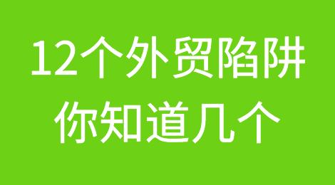 12个外贸陷阱，你知道几个呢？