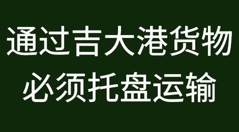 发货注意！1月1日起，所有通过吉大港的货物均需采用托盘运输！