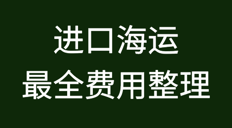 进口海运最全费用整理来了