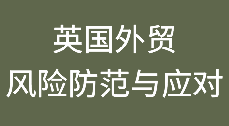 英国外贸风险防范与应对