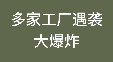 重磅突发！多家工厂遇袭，大爆炸，冲突已有数十人伤亡！