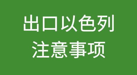 出口以色列注意事项