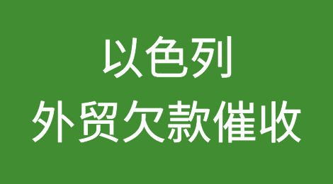 以色列客户拖欠货款怎么办？