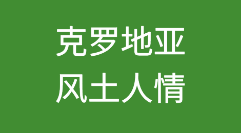 如何预防克罗地亚客户拖欠货款？这篇文章说清楚了