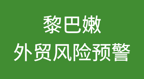 外贸风险预警：出口黎巴嫩的朋友们，注意交易风险