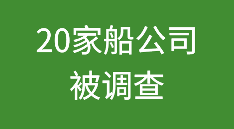 20家船公司被调查！