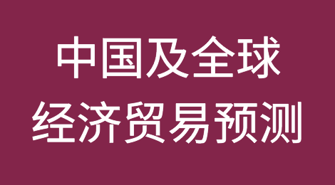 中国及全球经济贸易预测，对华贸易顺差和逆差前五的国家分别是哪些？