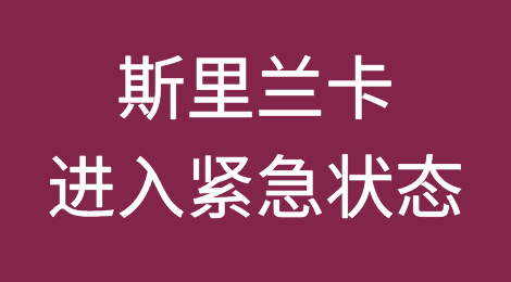 斯里兰卡进入紧急状态，国家濒临破产！