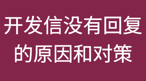 开发信总是没有回复的原因和对策