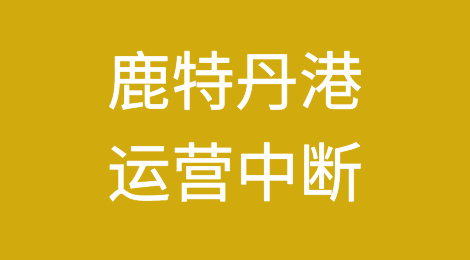 鹿特丹港运营中断，马士基宣布应急计划