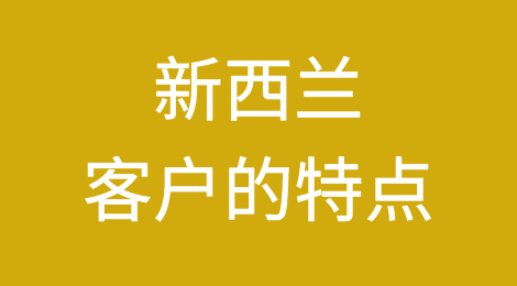 新西兰外贸企业资信情况怎么样？如何预防新西兰客户拖欠货款