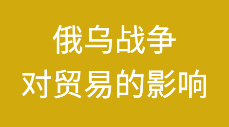 俄乌战争对贸易的影响到底有多大？看这个数字！