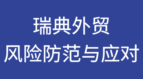 瑞典外贸风险防范与应对