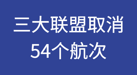 三大联盟取消54个航次！58%的空航发生在跨太航线！