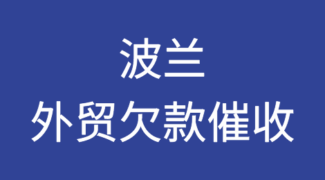 波兰外贸欠款催收注意事项，波兰货款追讨技巧，波兰外贸风险应对