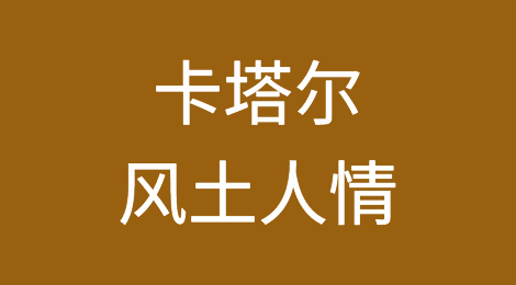 卡塔尔外贸市场开发，如何预防卡塔尔外贸客户拖欠货款