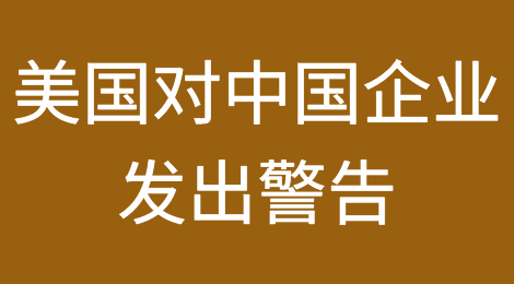 美国对中国企业发出警告！继续向俄供货将面临“严厉惩罚”！