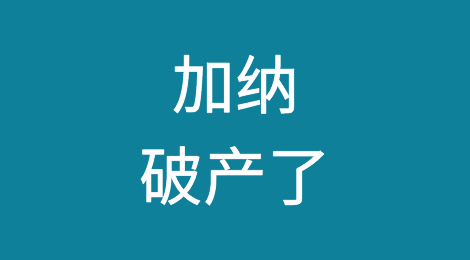 悲催！加纳正式破产了！
