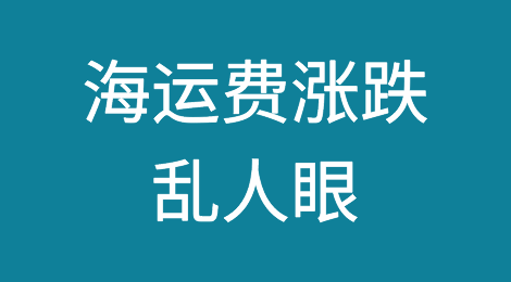 跌！又跌！又跌了！海运费涨跌乱人眼！