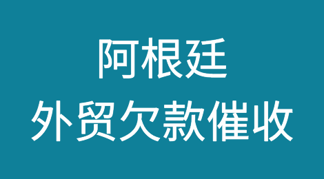 阿根廷客户恶意拖欠货款， 阿根廷客户收款不发货，如何解决？