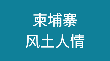柬埔寨外贸风险防范，如何预防柬埔寨客户拖欠货款