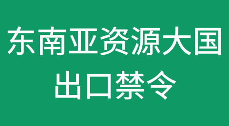 东南亚资源大国出口禁令来了！
