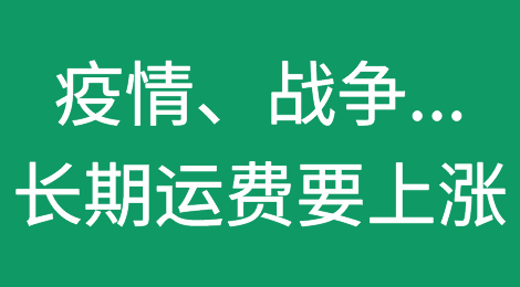 疫情、战争、中断...长期运费要上涨100%？