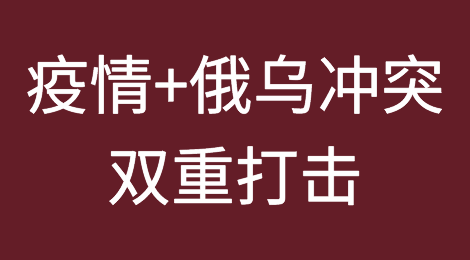 疫情+俄乌冲突双重打击，海运或迎来大规模停航、船期延误！